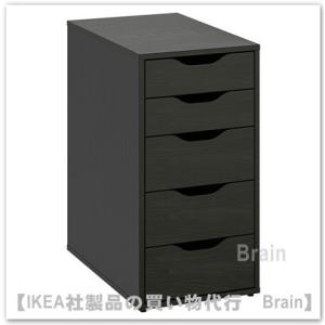 ＩＫＥＡ/イケア　ALEX/アレクス　引き出しユニット36x70 cm　ブラックブラウン(004.7...