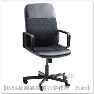 イケア（IKEA） MILLBERGET/ミルベルゲット 回転チェア ムールム
