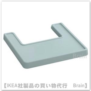ＩＫＥＡ/イケア　ANTILOP/アンティロープ　ハイチェア トレイ　グレーブルー(306.013.59/30601359)