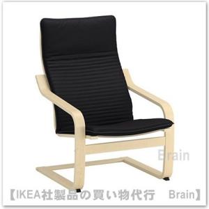 イケア（IKEA） POANG/ポエング アームチェア ブラウン/ヒッラレド