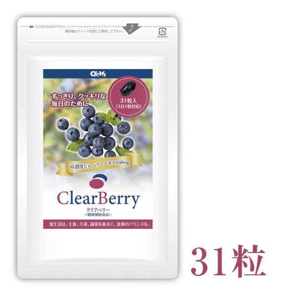 アントシアニン配合サプリメント　ClearBERRY（クリアベリー）31粒　北欧産ビルベリー配合