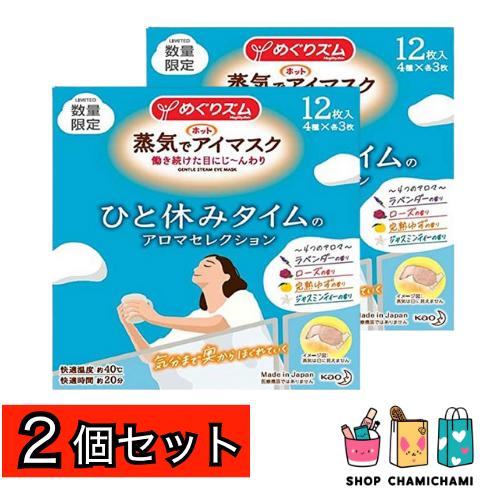 2個セット　めぐりズム 蒸気でホットアイマスク アソート １２Ｐ