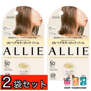 2個セット　ALLIE(アリィー) クロノビューティ UＶ ヘアカラーラスティング&スタイリング バーム