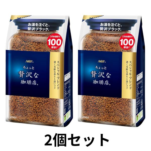 2個セット　AGF(エージーエフ) ちょっと贅沢な珈琲店 スペシャルブレンド 袋 200g