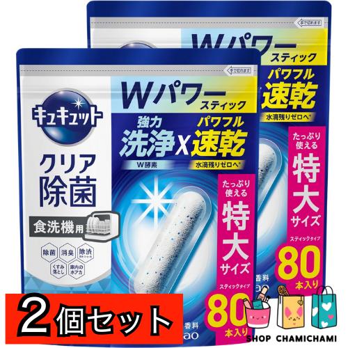 2袋セット　キュキュット 【大容量】食器洗い乾燥機専用 クリア除菌 スティックタイプ 80本入り