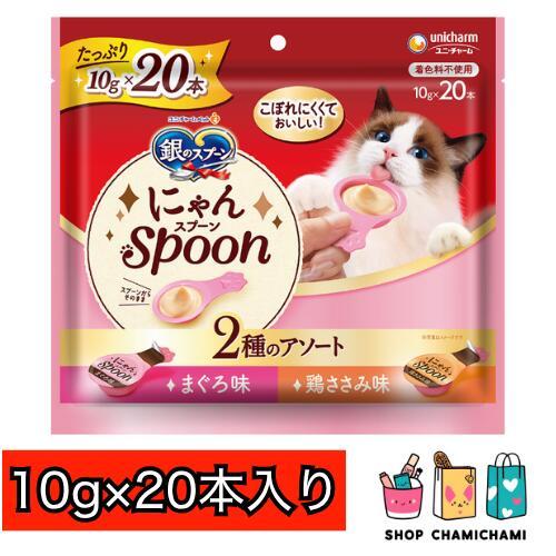 銀のスプーン にゃんSpoon 2種のアソート まぐろ・鶏ささみ味 200g