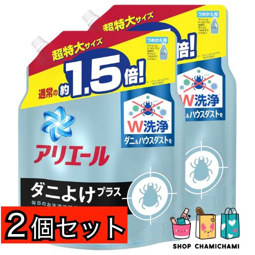 2個セット　アリエール 液体 ダニよけプラス 洗濯洗剤 詰め替え 超特大 1.36kg