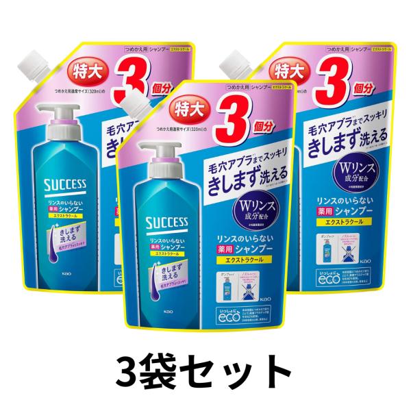 ３個セット サクセス リンスのいらない 薬用シャンプー エクストラクール つめかえ用 960ml 医...