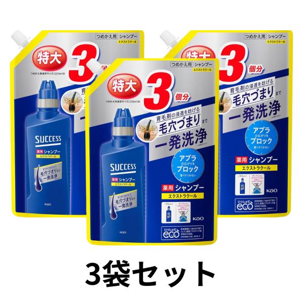 ３個セット　サクセス 薬用シャンプー エクストラクール つめかえ用 960ml