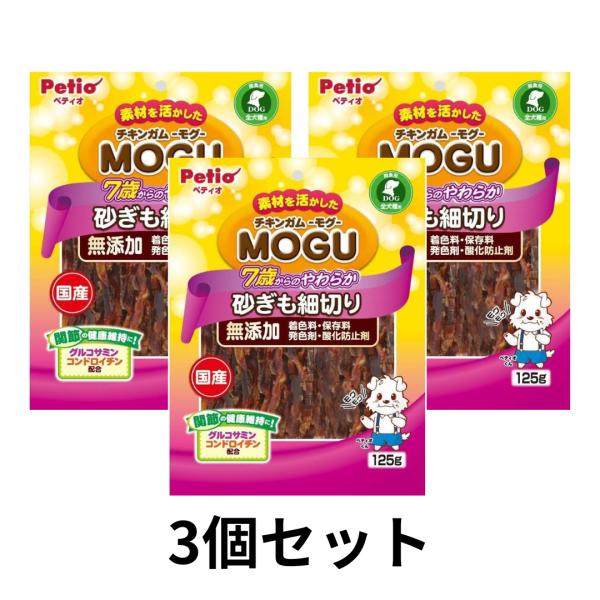 3個セット　ペティオ チキンガムMOGU 無添加 7歳からのやわらか 砂ぎも細切り 125g 犬用お...