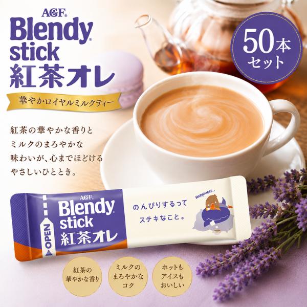 AGF ブレンディ スティック 紅茶オレ 50本 ミルクティー