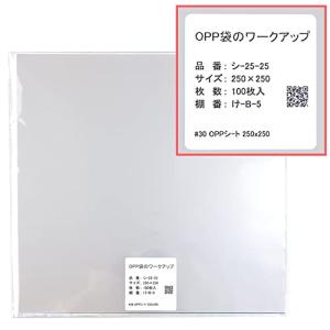 OPPシート 【250x250mm】OPP袋のワークアップ 透明 食品用 【100枚】 30ミクロン