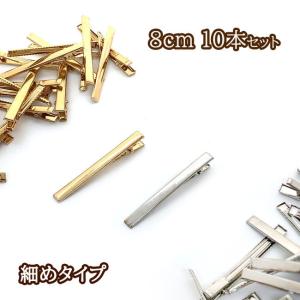 ヘアクリップ ヘアピン 8cm ゴールド シルバー ワニ口 金具 ヘアアクセサリー アクセサリーパーツ ハンドメイド 資材 10個　