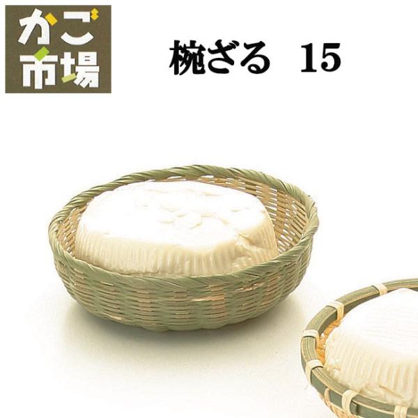 5個セット 椀 15cm 椀ざる 業務用食器 演出小物 豆腐ざる 竹製容器