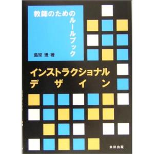 インストラクショナルデザイン?教師のためのルールブック