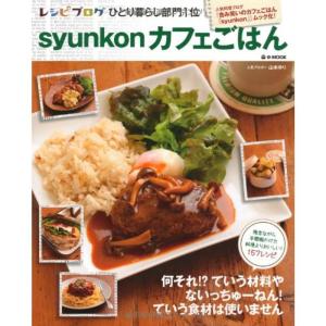 syunkonカフェごはん (e-MOOK)