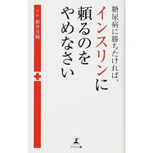 糖尿病に勝ちたければ、インスリンに頼るのをやめなさい