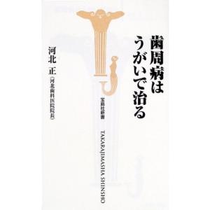 歯周病はうがいで治る (宝島社新書)
