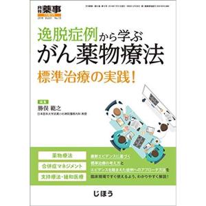 逸脱症例から学ぶがん薬物療法 標準治療の実践 2019年
