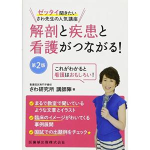 解剖と疾患と看護がつながる?ゼッタイ聞きたいさわ先生の人気講座