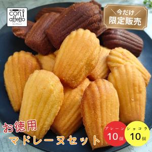 《バレンタイン（2/10迄に出荷）》濃厚チョコマドレーヌセット
