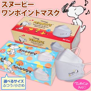 スヌーピー 立体不織布マスク 子供 子ども 小さめ 4層 ダイヤモンド 魚形 SNOOPY柄 ワンポイント 30枚箱入｜shop-cowbell