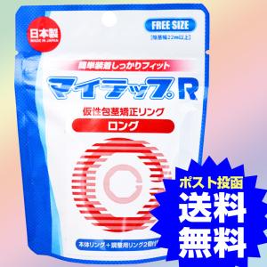 マイラップR ロング&調整リング2個付属 セット