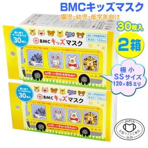 BMCキッズマスク 幼児用 不織布マスク 60枚　30枚入り×2  120×85mm 小さめ 園児 小学生 低学年