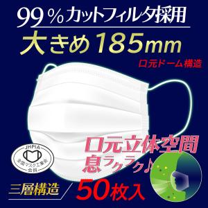 大きい不織布マスク 男性 女性 口元空間ドーム 185×95ミリ 大きめサイズ 50枚 三層構造 全国マスク工業会｜shop-cowbell