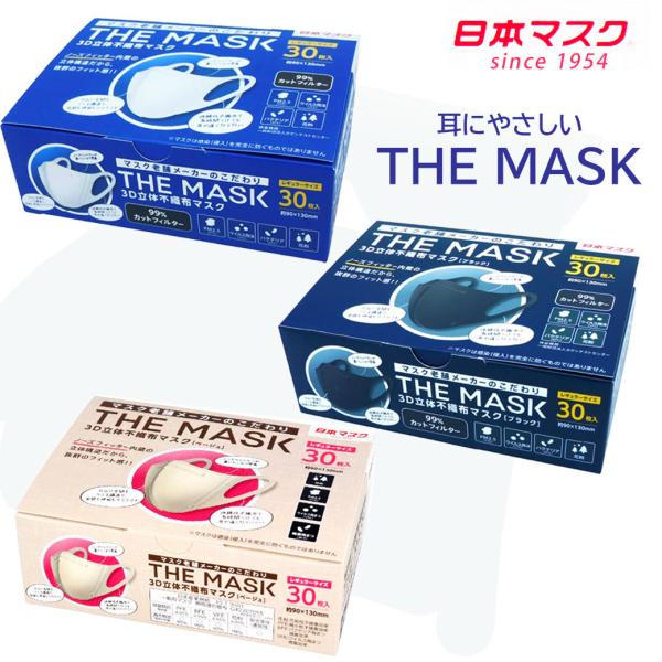 日本マスク 立体不織布 3D立体 耳痛くない フィットマスク 軽い 小さめ 黒 ブラック ベージュ ...