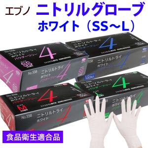 在庫限り ニトリル手袋 食品衛生法適合 粉なし ホワイト エブノ トライ4 パウダーフリー 使い捨て手袋 Sサイズ SSサイズ Mサイズ Lサイズ 100枚入