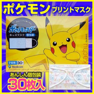 複数まとめ買い ポケットモンスター ポケモン 子供 不織布マスク 小さい 145×85mm 耳痛くない 園児 幼児 キッズ 個包装 30枚入｜shop-cowbell