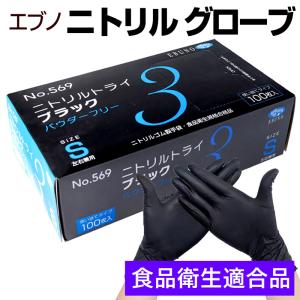 特価品 ニトリル手袋 黒 ブラック 国内メーカー 粉なし 業務用 パウダーフリー 100枚入 スマホ反応 食品衛生法 エブノ トライ3 SS　S LL