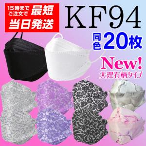 KF94マスク おしゃれ柄 レース 大理石 マーブル 20枚入り ミディアム Mサイズ 耳痛くない平ゴム 不織布 ブラック ホワイト