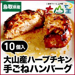 ハンバーグ  大山ハーブチキン 手ごね ハンバーグ 10個入 レトルト  内祝い 冷凍     バーベキュー  キャンプ