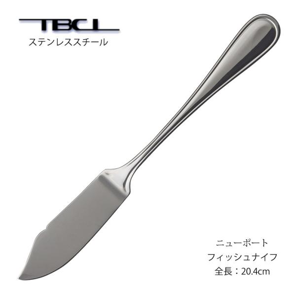 カトラリー フィッシュナイフ 共柄 ニューポート ナイフ 18-8ステンレス 日本製 0140553...