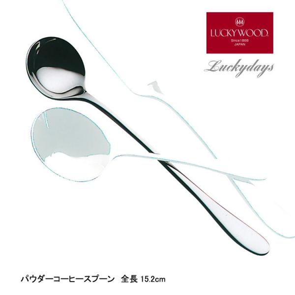 パウダーコーヒースプーン 18−10ステンレス ラッキーデイズ 日本製 ラッキーウッド メール便可