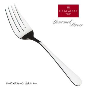 LUCKY WOOD 在庫限り グルメサーバー サービングスプーン 18−8 LUCKY WOOD 在庫限り グルメサーバー サービングスプーン 18−8