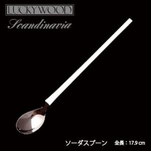 ラッキーウッド カトラリー ソーダスプーン 18-10ステンレス スカンジナビア 0-16009 メール便可 燕市 業務用｜shop-e-zakkaya