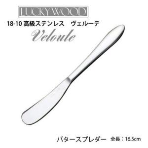 ラッキーウッド カトラリー バタースプレダー ヴェルーテ  0-19608-S メール便可燕三条 食...