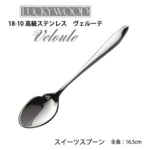 ラッキーウッド カトラリー スイーツスプーン ヴェルーテ 18-10ステンレス 0-19668-100 メール便可 燕市 食洗機可 業務用｜shop-e-zakkaya