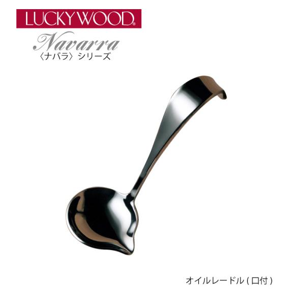 レードル オイルーレードル(口付) 80mm 約5ml LUCKY WOOD ラッキーウッド ナバラ...