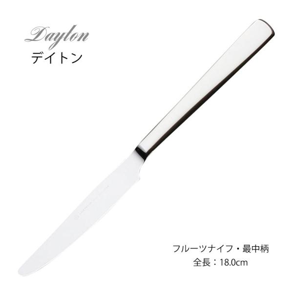 フルーツナイフ 最中柄 カトラリー ラッキーウッド デイトン 18ー8ステンレス 日本製 メール便可