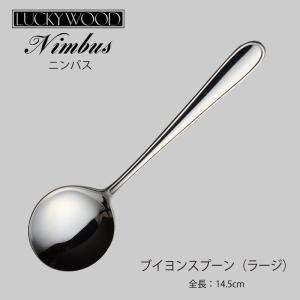 ブイヨンスプーン ラッキーウッド ニンバス 18ー8ステンレス 日本製 メール便可