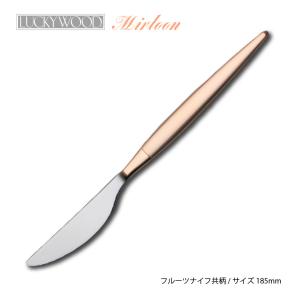 LUCKY WOOD（ラッキーウッド） カトラリー デザートナイフ(ディナー