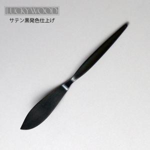 『＊零＊』銘木のバターナイフ&マドラー&デザートスティック等 LUCKY WOOD（ラッキーウッド） カトラリー デザートナイフ 共柄 鋸刃付