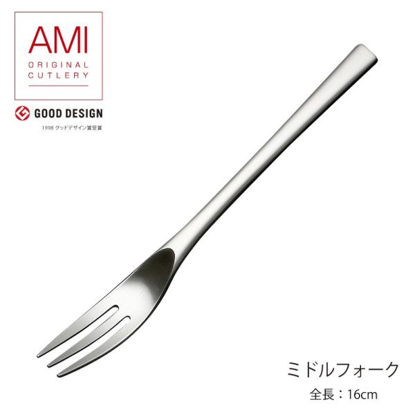 メール便可 ラッキーウッド カトラリー AMI（アミ）ミドルフォーク 18-10ステンレス サテン仕...