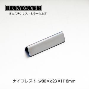 LUCKY WOOD ナイフレスト フラット F100 18-8ステンレス LUCKY WOOD ナイフレスト フラット F100 18-8ステンレス