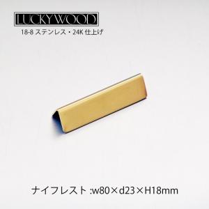 LUCKY WOOD（ラッキーウッド） 箸置き ナイフレスト フラット F100