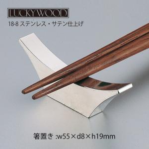 LUCKY WOOD（ラッキーウッド） 箸置き ナイフレスト フラット F100
